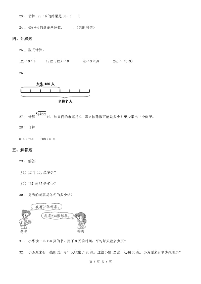 2020版人教版数学三年级下册第二单元《除数是一位数的除法》单元检测卷（B卷 达标提升篇）C卷_第3页