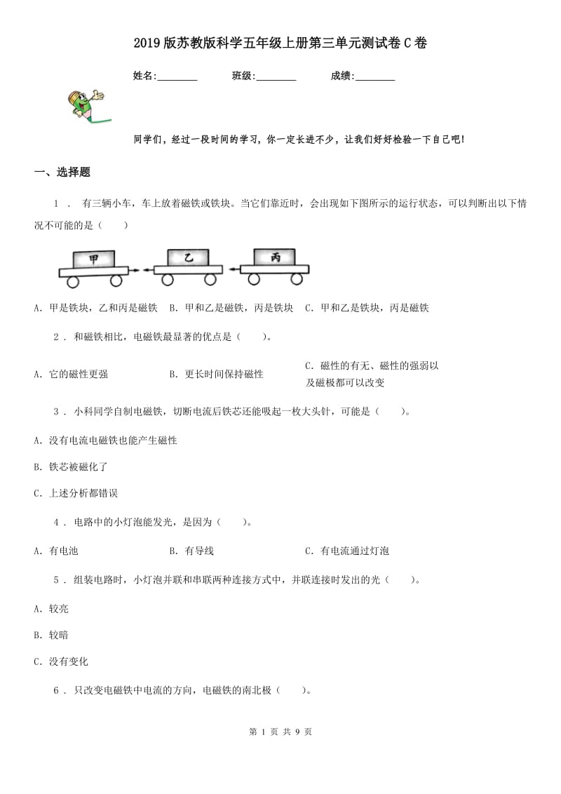 2019版苏教版科学五年级上册第三单元测试卷C卷_第1页