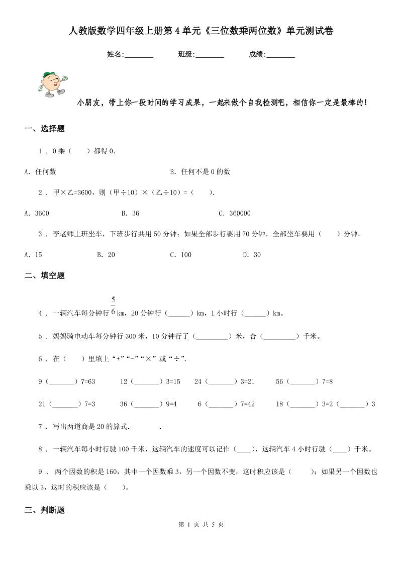 人教版数学四年级上册第4单元《三位数乘两位数》单元测试卷_第1页