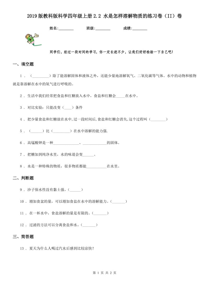 2019版教科版科学四年级上册2.2 水是怎样溶解物质的练习卷（II）卷_第1页