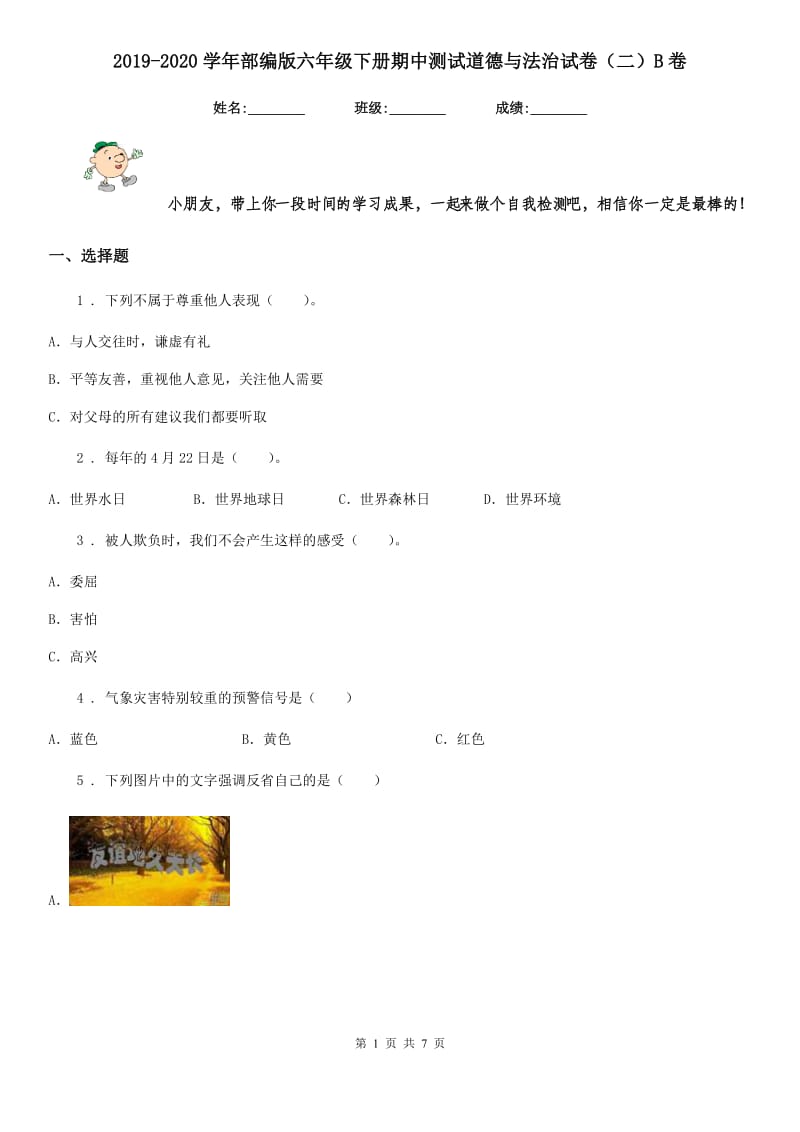 2019-2020学年部编版六年级下册期中测试道德与法治试卷（二）B卷_第1页