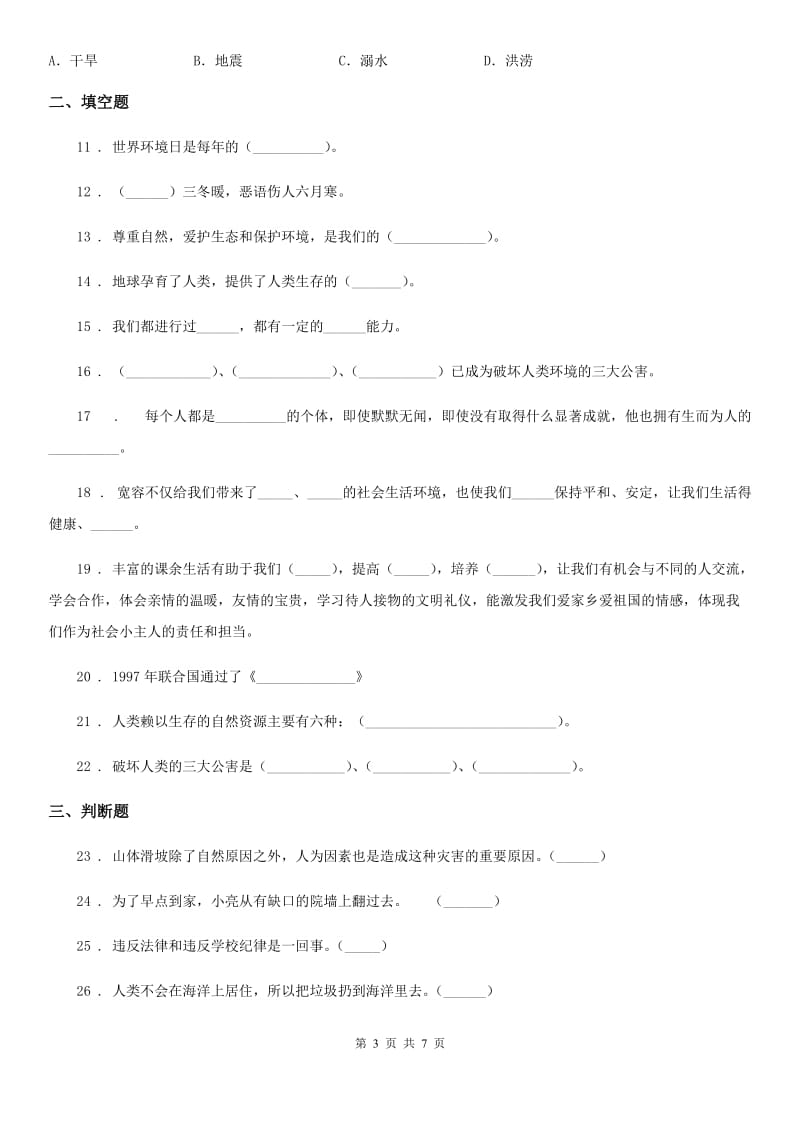 2019-2020学年部编版六年级下册期中测试道德与法治试卷（二）B卷_第3页