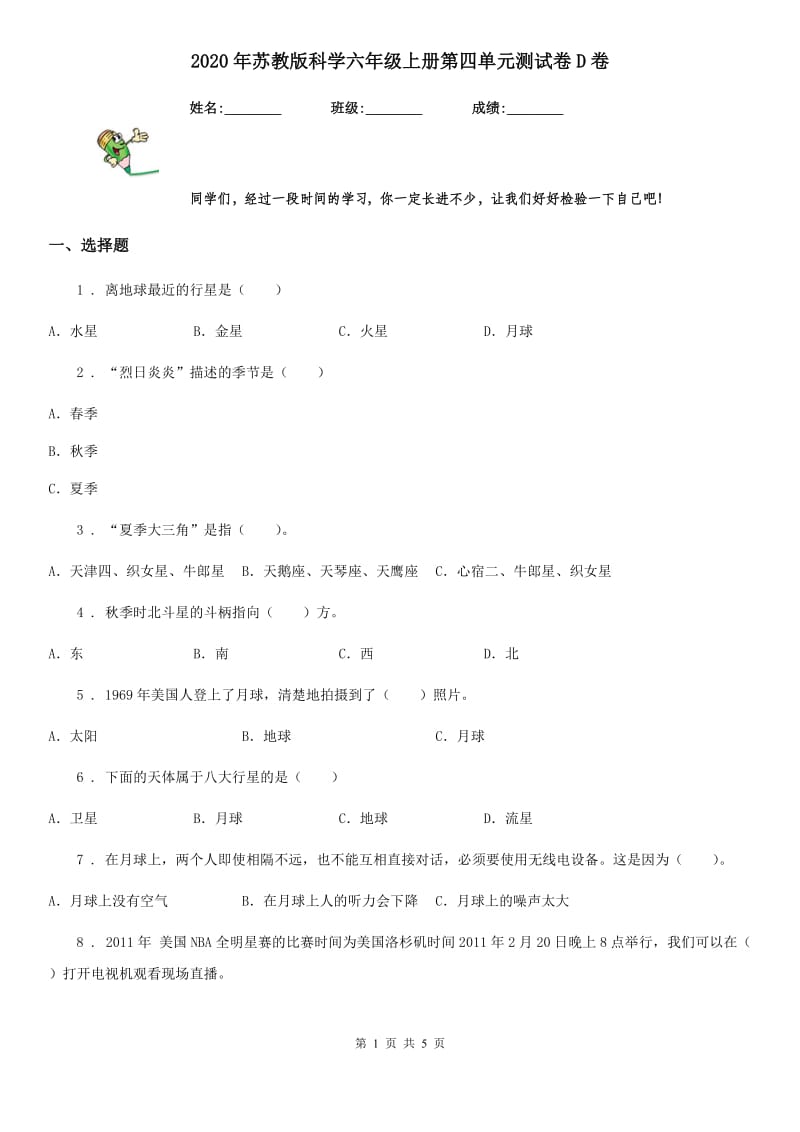 2020年苏教版科学六年级上册第四单元测试卷D卷_第1页