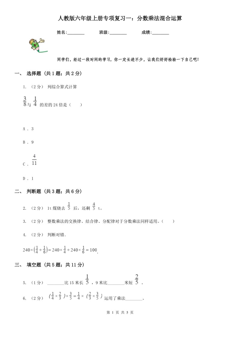 人教版六年级数学上册专项复习一：分数乘法混合运算_第1页