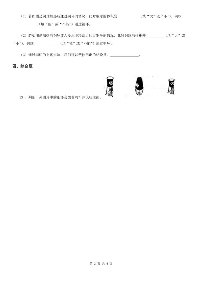 粤教版 科学三年级下册4.28 固体的热胀冷缩练习卷_第2页