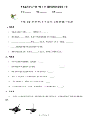 粵教版 科學(xué)三年級(jí)下冊(cè)4.28 固體的熱脹冷縮練習(xí)卷