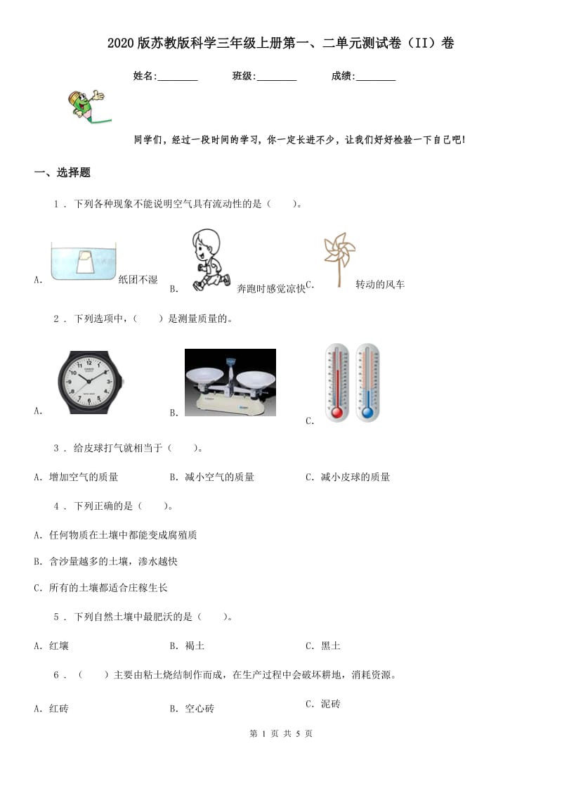 2020版苏教版科学三年级上册第一、二单元测试卷（II）卷_第1页