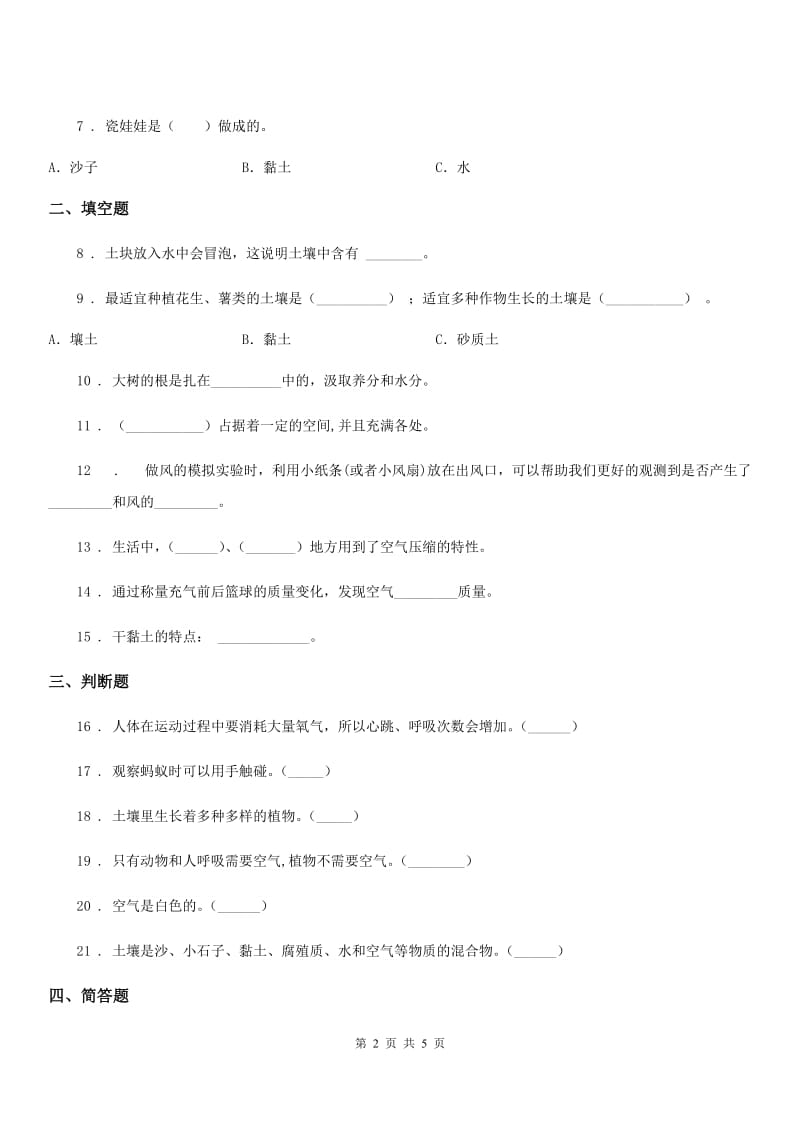 2020版苏教版科学三年级上册第一、二单元测试卷（II）卷_第2页