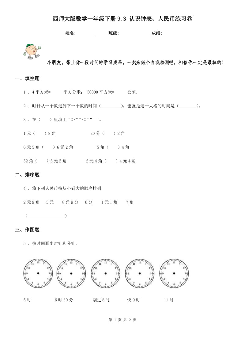 西师大版数学一年级下册9.3 认识钟表、人民币练习卷_第1页