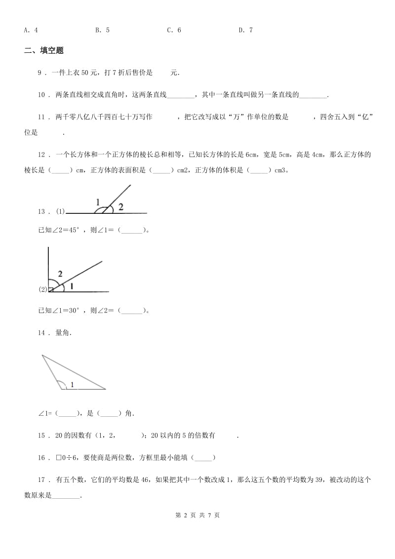 冀教版四年级上册期末考试数学冲刺卷1（含解析）新版_第2页