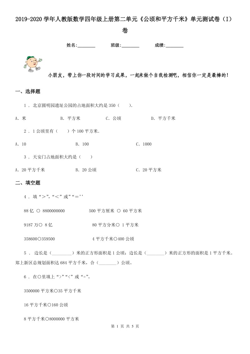 2019-2020学年人教版数学四年级上册第二单元《公顷和平方千米》单元测试卷（I）卷_第1页