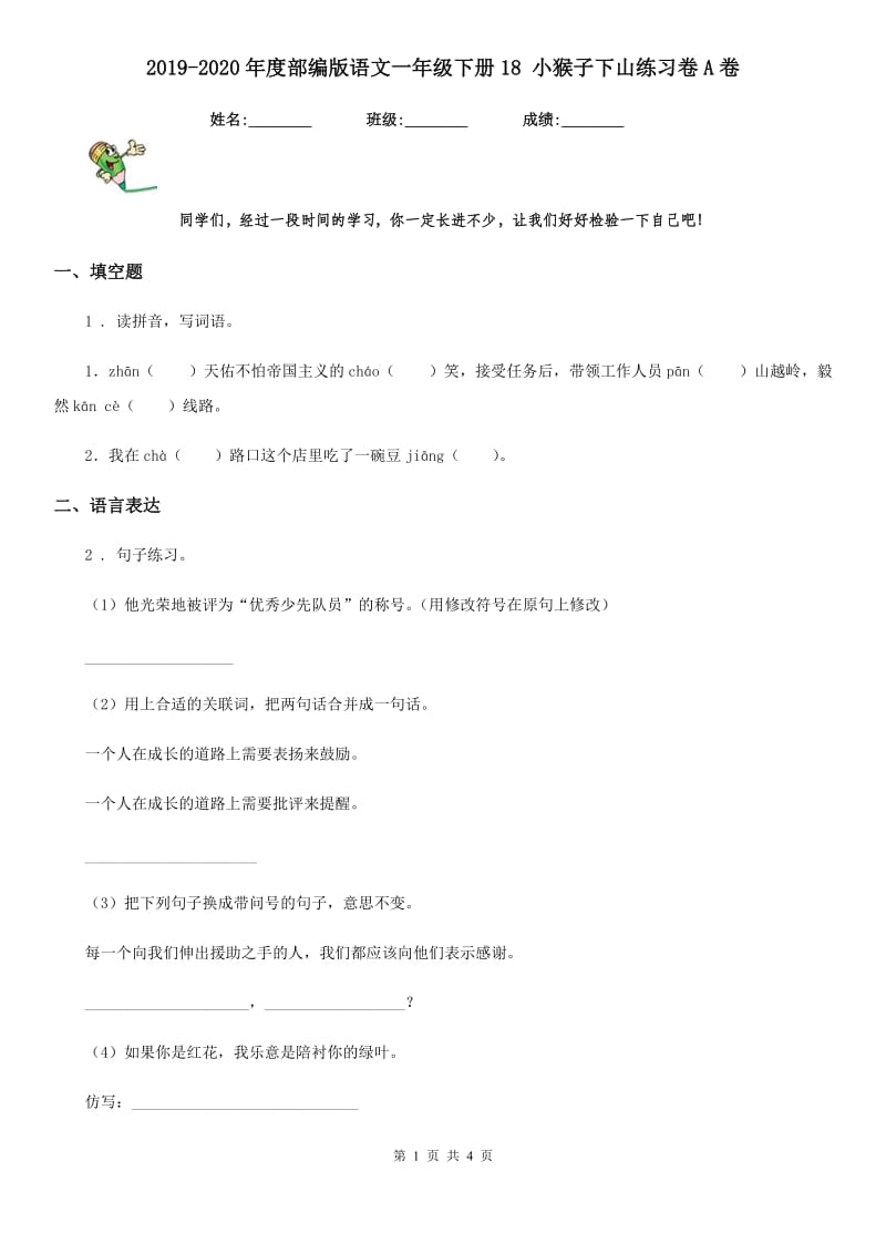 2019-2020年度部编版语文一年级下册18 小猴子下山练习卷A卷_第1页