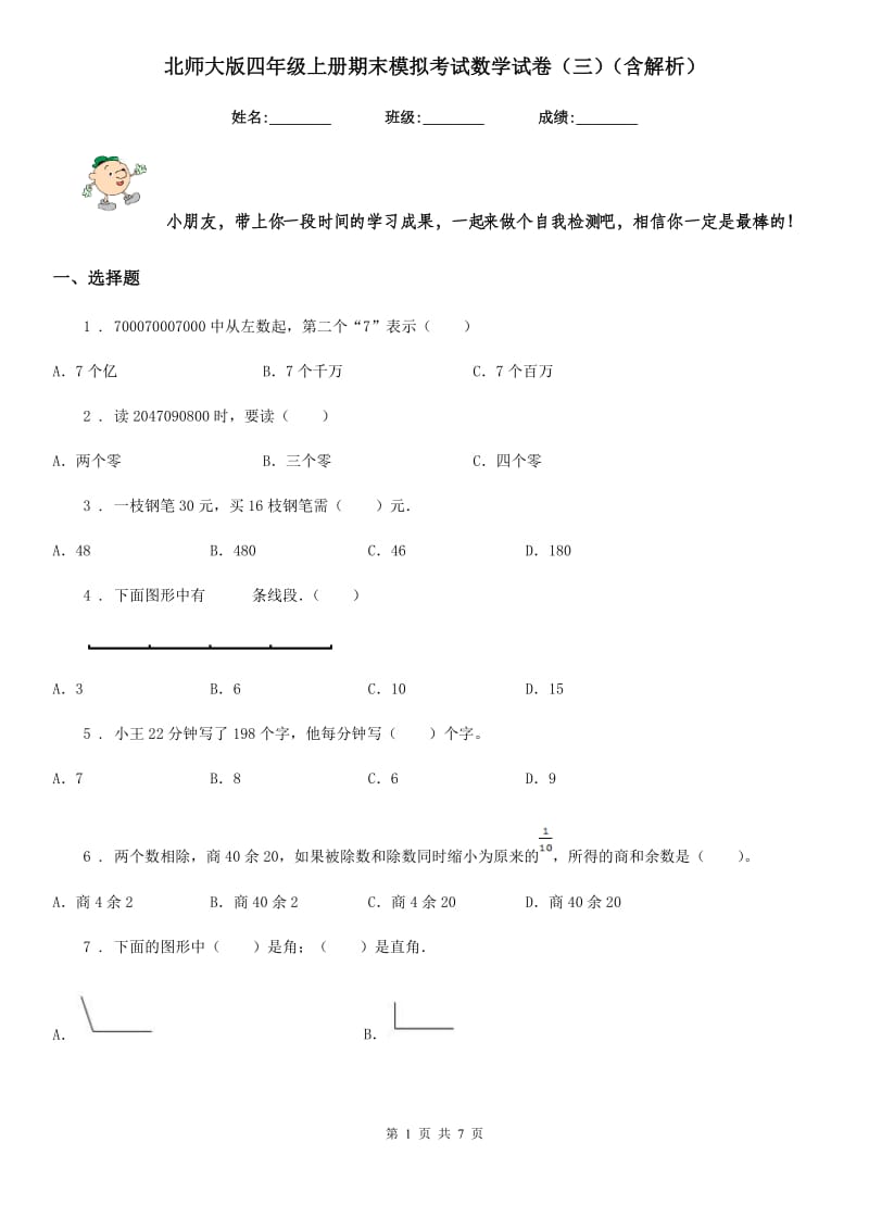 北师大版四年级上册期末模拟考试数学试卷（三）（含解析）_第1页