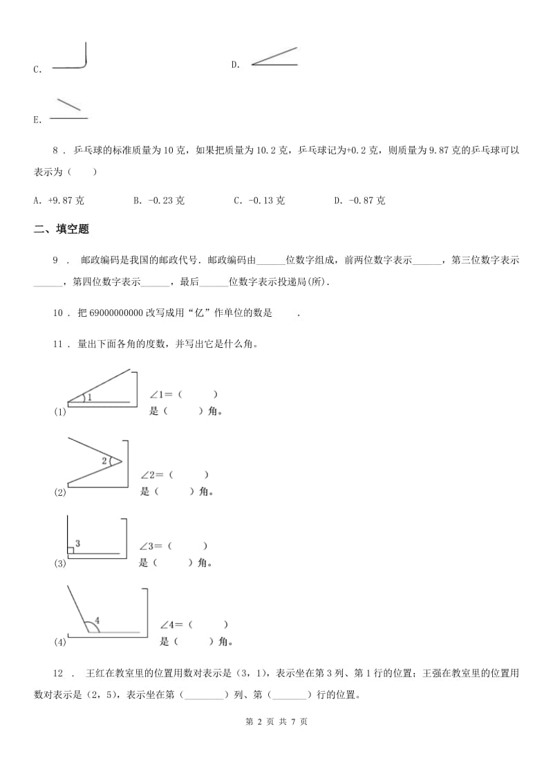 北师大版四年级上册期末模拟考试数学试卷（三）（含解析）_第2页