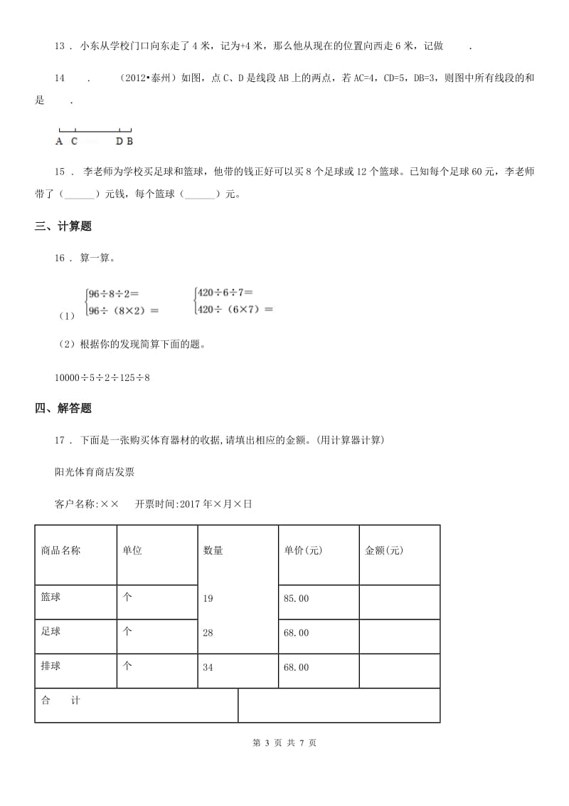 北师大版四年级上册期末模拟考试数学试卷（三）（含解析）_第3页