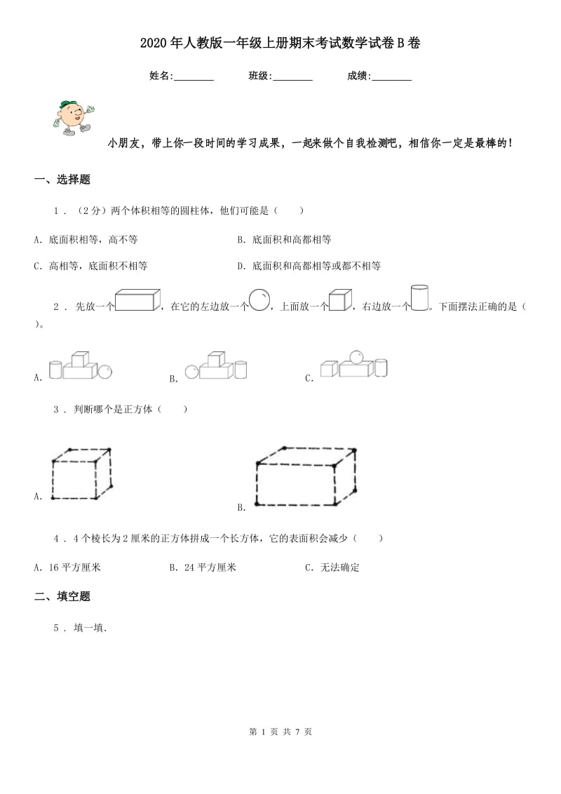 2020年人教版 一年级上册期末考试数学试卷B卷新版_第1页