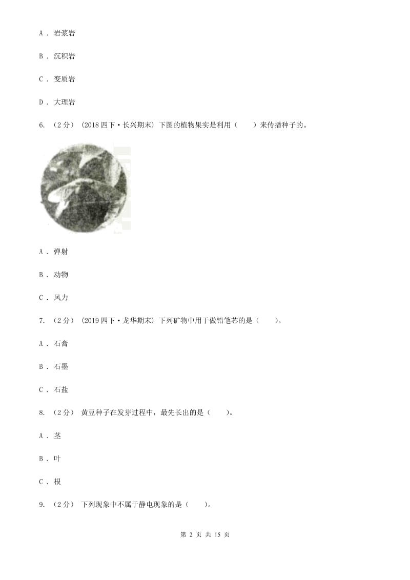 四年级下学期科学期末考试试卷A卷_第2页