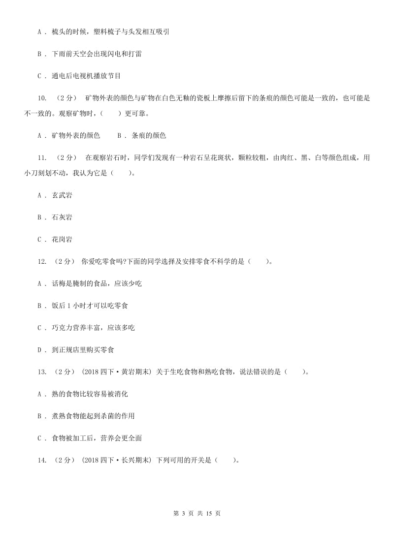 四年级下学期科学期末考试试卷A卷_第3页