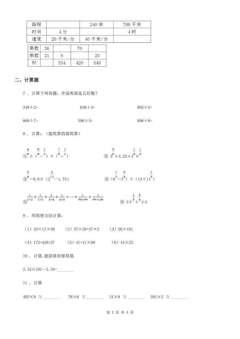 2020年（春秋版）北师大版四年级上册期末冲刺100分数学试卷（B卷）（I）卷_第2页