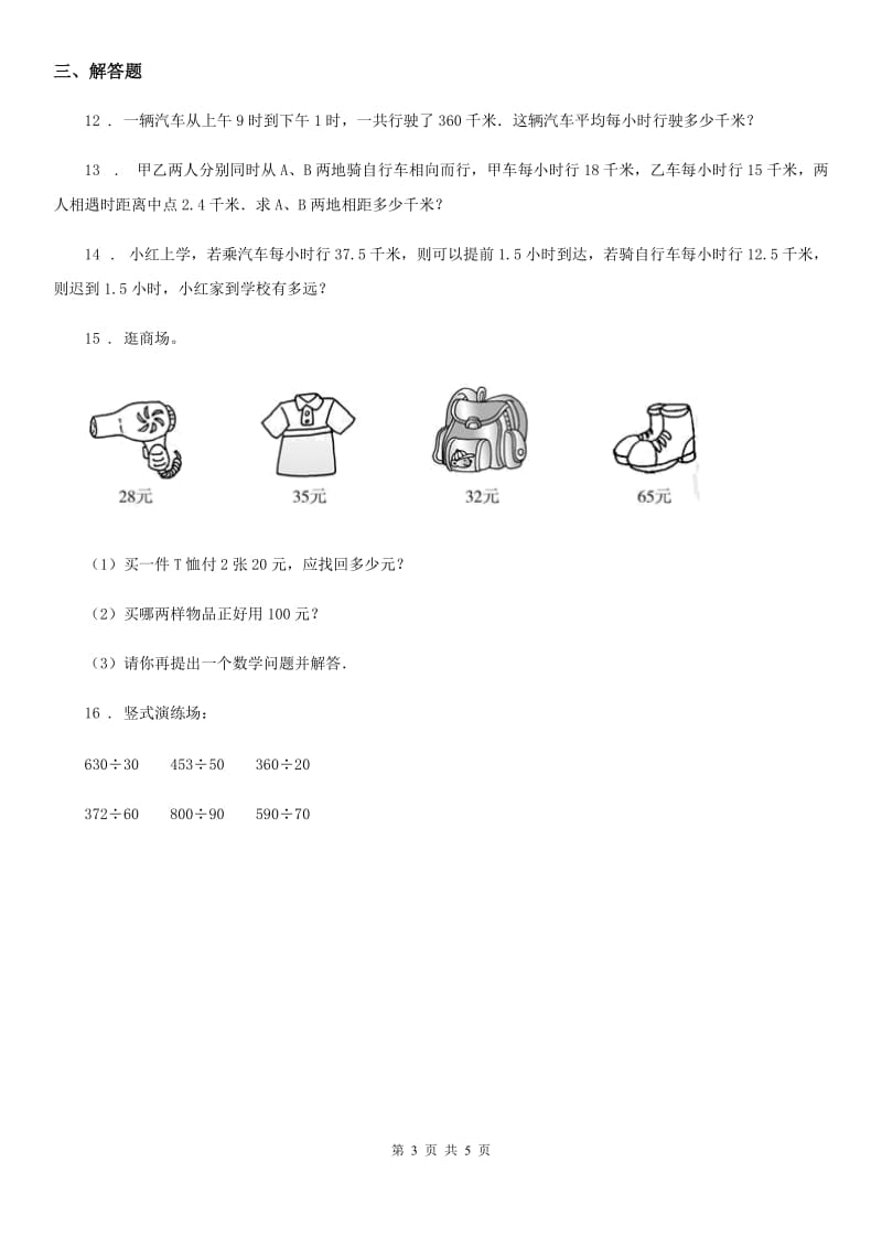 2020年（春秋版）北师大版四年级上册期末冲刺100分数学试卷（B卷）（I）卷_第3页