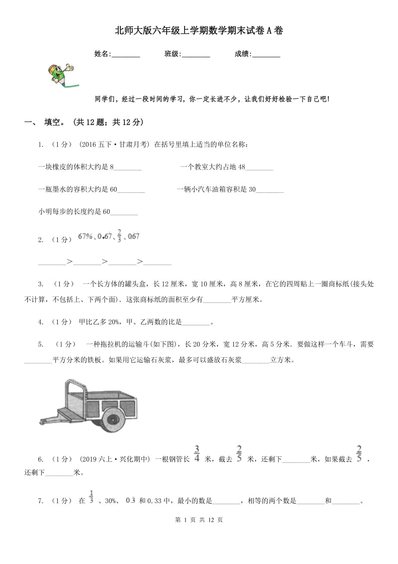 北师大版六年级上学期数学期末试卷A卷_第1页