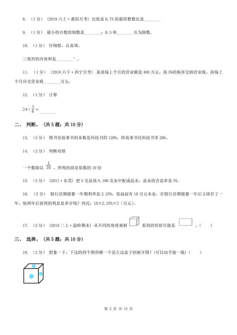 北师大版六年级上学期数学期末试卷A卷_第2页