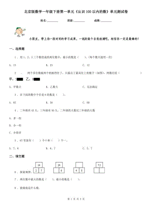 北京版數(shù)學(xué)一年級(jí)下冊(cè)第一單元《認(rèn)識(shí)100以內(nèi)的數(shù)》單元測(cè)試卷