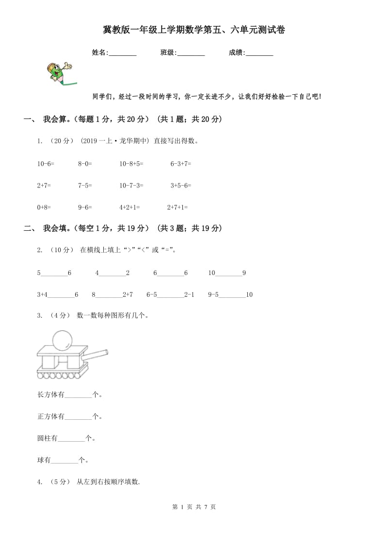 冀教版一年级上学期数学第五、六单元测试卷_第1页