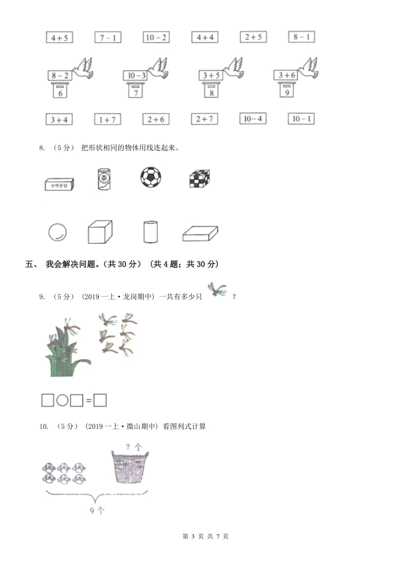 冀教版一年级上学期数学第五、六单元测试卷_第3页