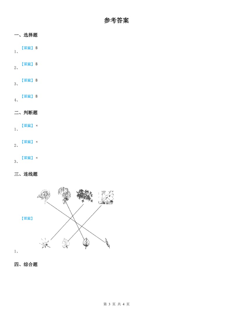 2020版教科版科学一年级上册4.这是谁的叶D卷_第3页