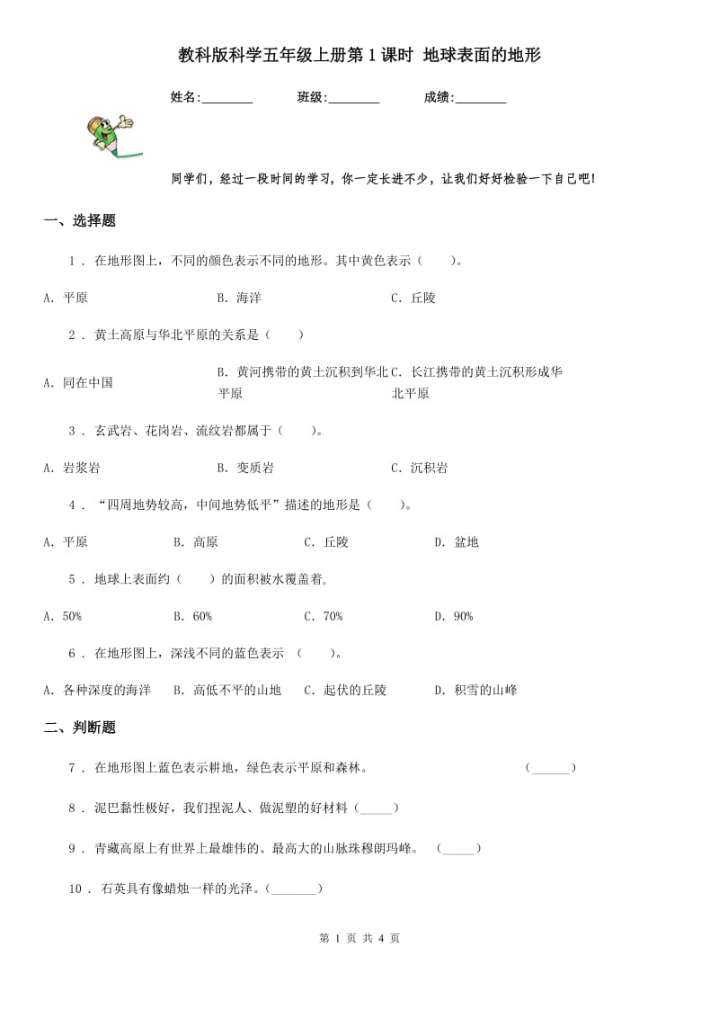 教科版（教学）科学五年级上册第1课时 地球表面的地形_第1页