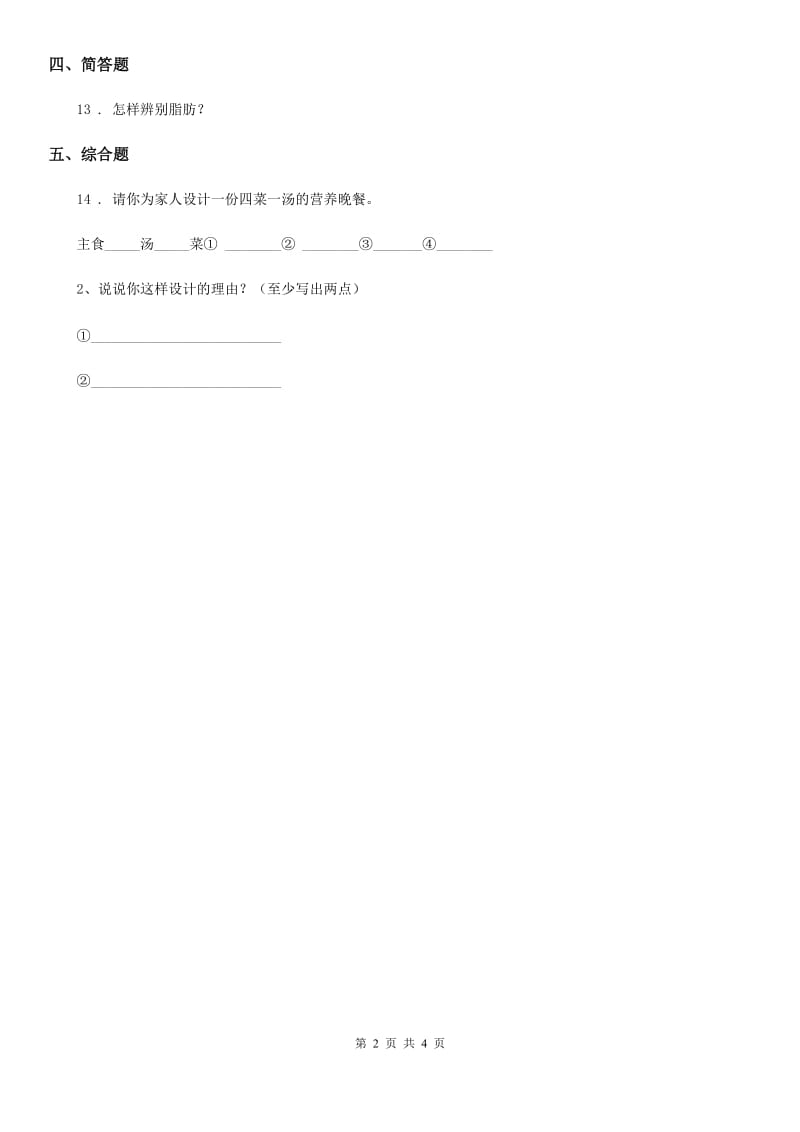 2019年苏教版科学三年级上册19 食物与营养练习卷B卷_第2页