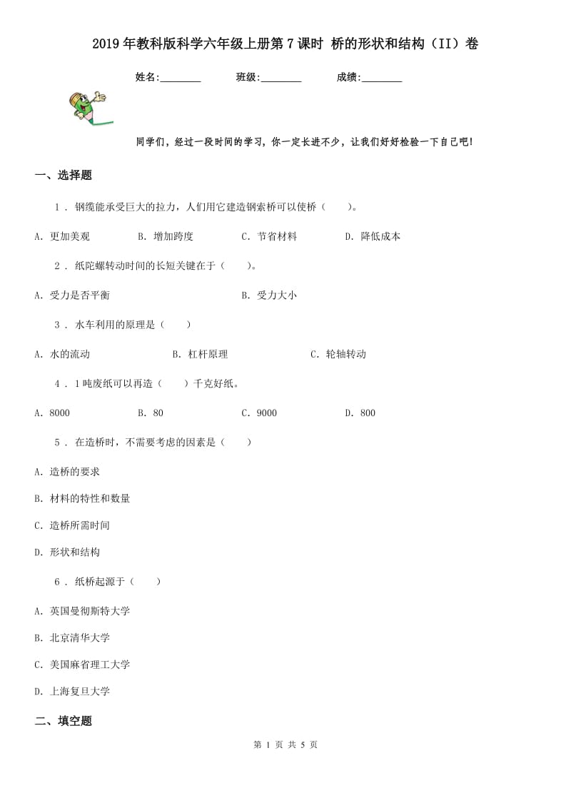 2019年教科版科学六年级上册第7课时 桥的形状和结构（II）卷_第1页