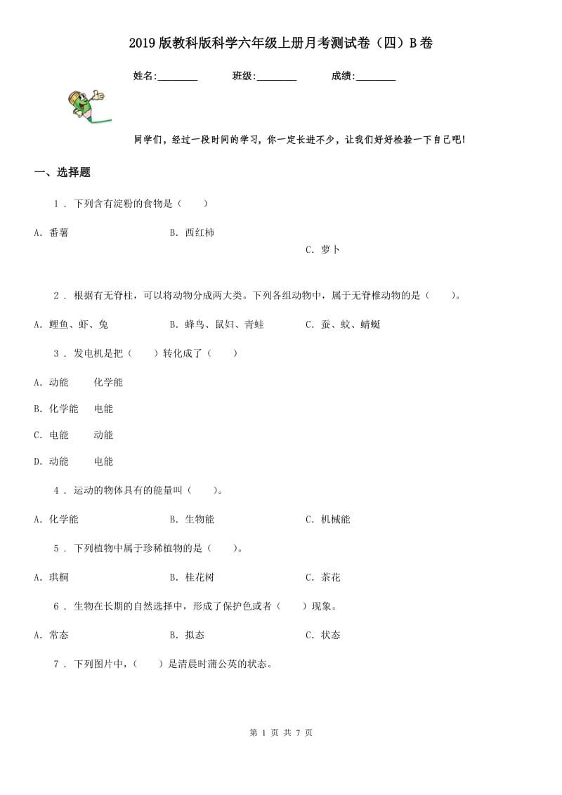 2019版教科版科学六年级上册月考测试卷（四）B卷_第1页