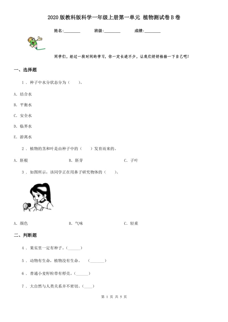 2020版教科版科学一年级上册第一单元 植物测试卷B卷_第1页