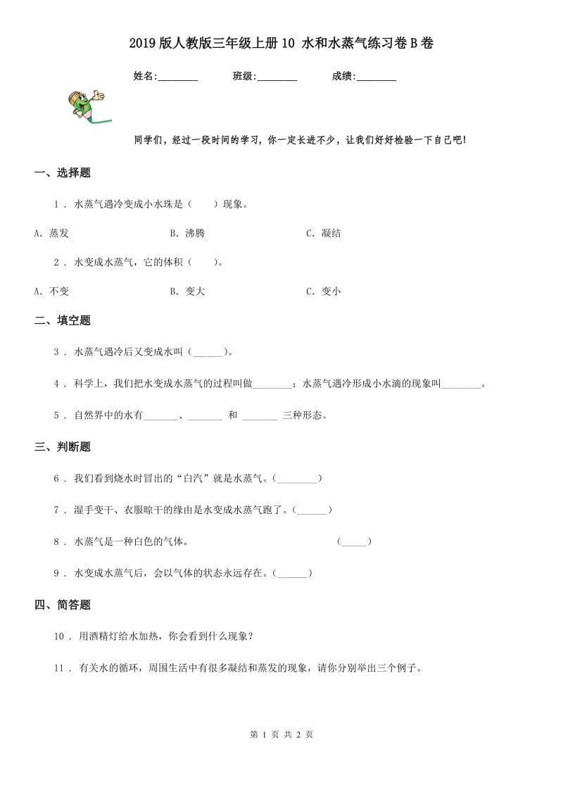 2019版人教版三年级科学上册10 水和水蒸气练习卷B卷_第1页