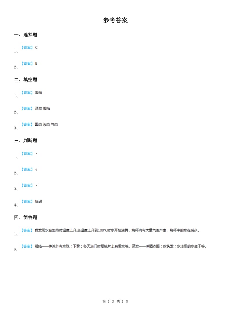 2019版人教版三年级科学上册10 水和水蒸气练习卷B卷_第2页