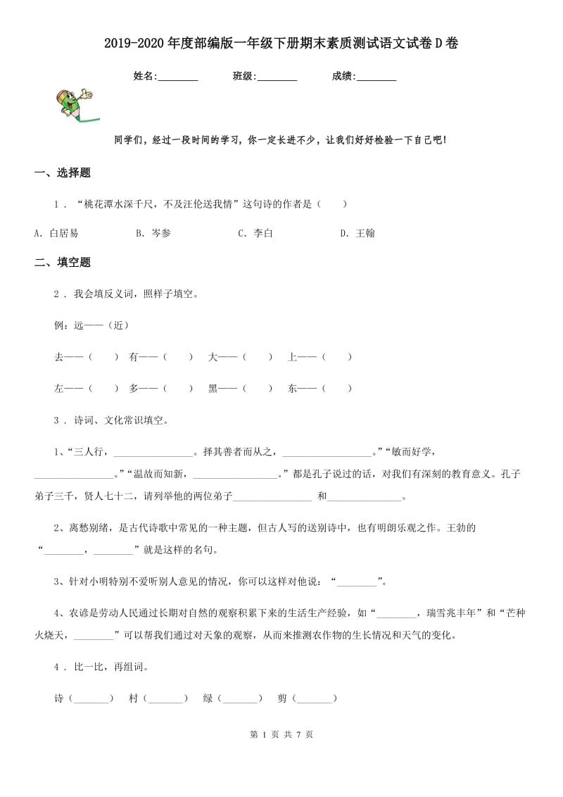 2019-2020年度部编版一年级下册期末素质测试语文试卷D卷_第1页