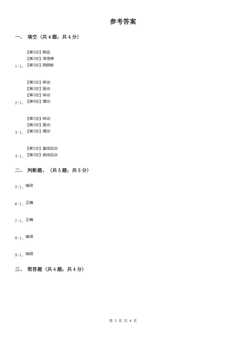 苏教版小学科学四年级下册 3.3运动的方式 D卷_第3页