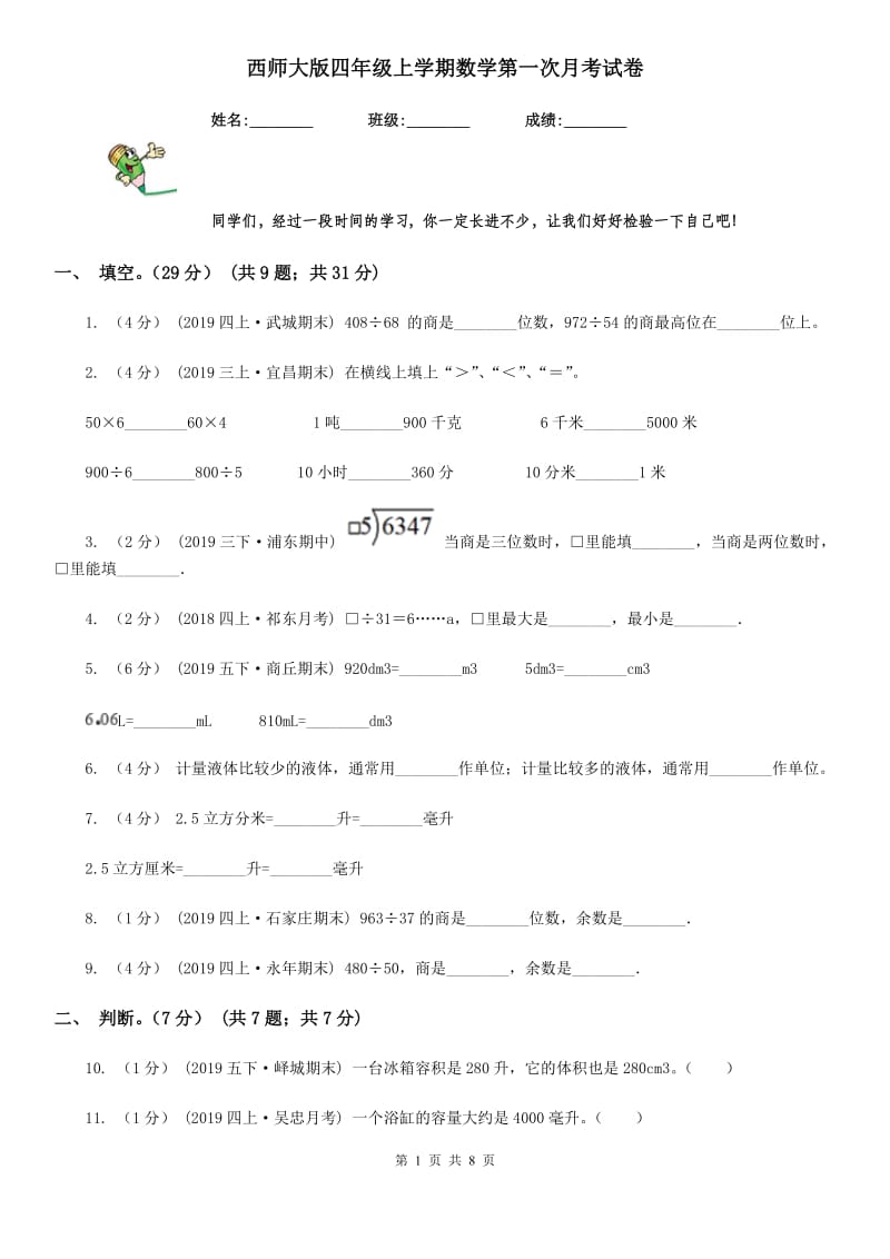 西师大版四年级上学期数学第一次月考试卷_第1页