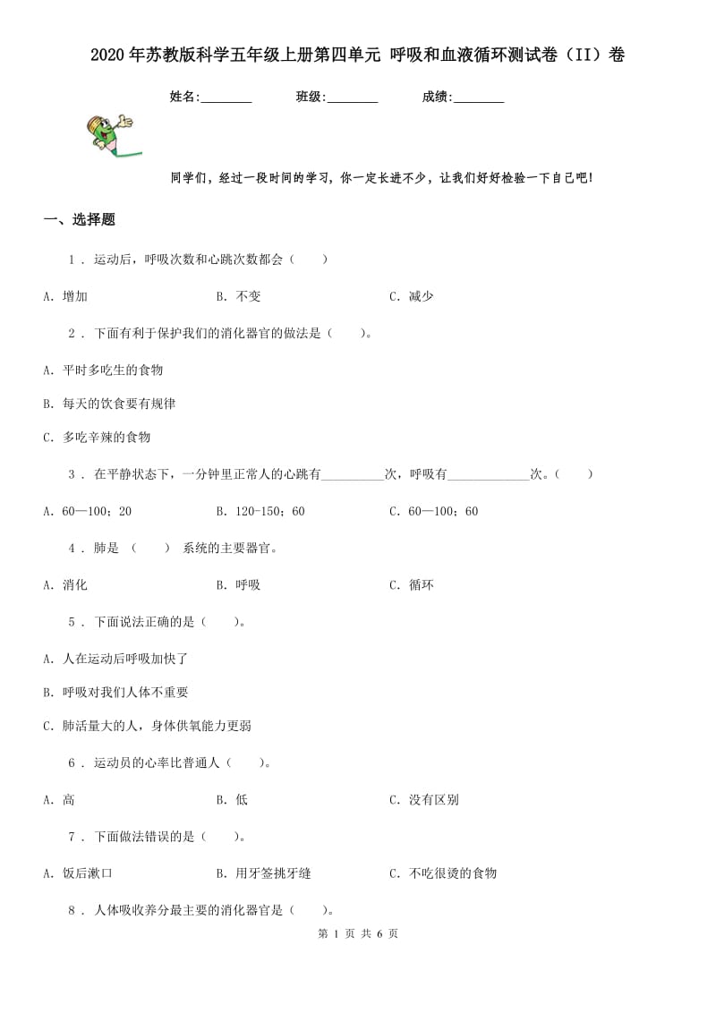 2020年苏教版科学五年级上册第四单元 呼吸和血液循环测试卷（II）卷_第1页