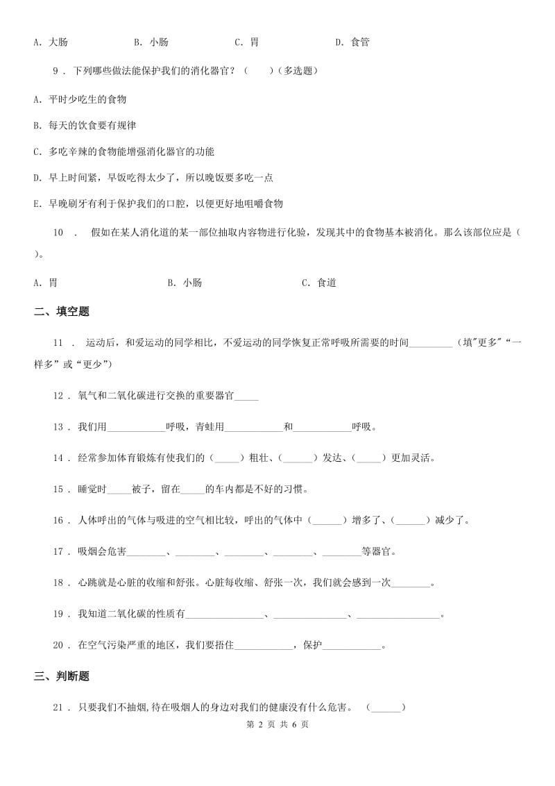 2020年苏教版科学五年级上册第四单元 呼吸和血液循环测试卷（II）卷_第2页