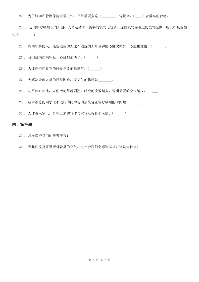 2020年苏教版科学五年级上册第四单元 呼吸和血液循环测试卷（II）卷_第3页