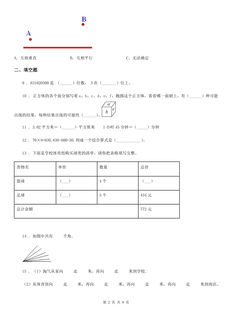 北师大版四年级上册期末考试数学试卷6_第2页