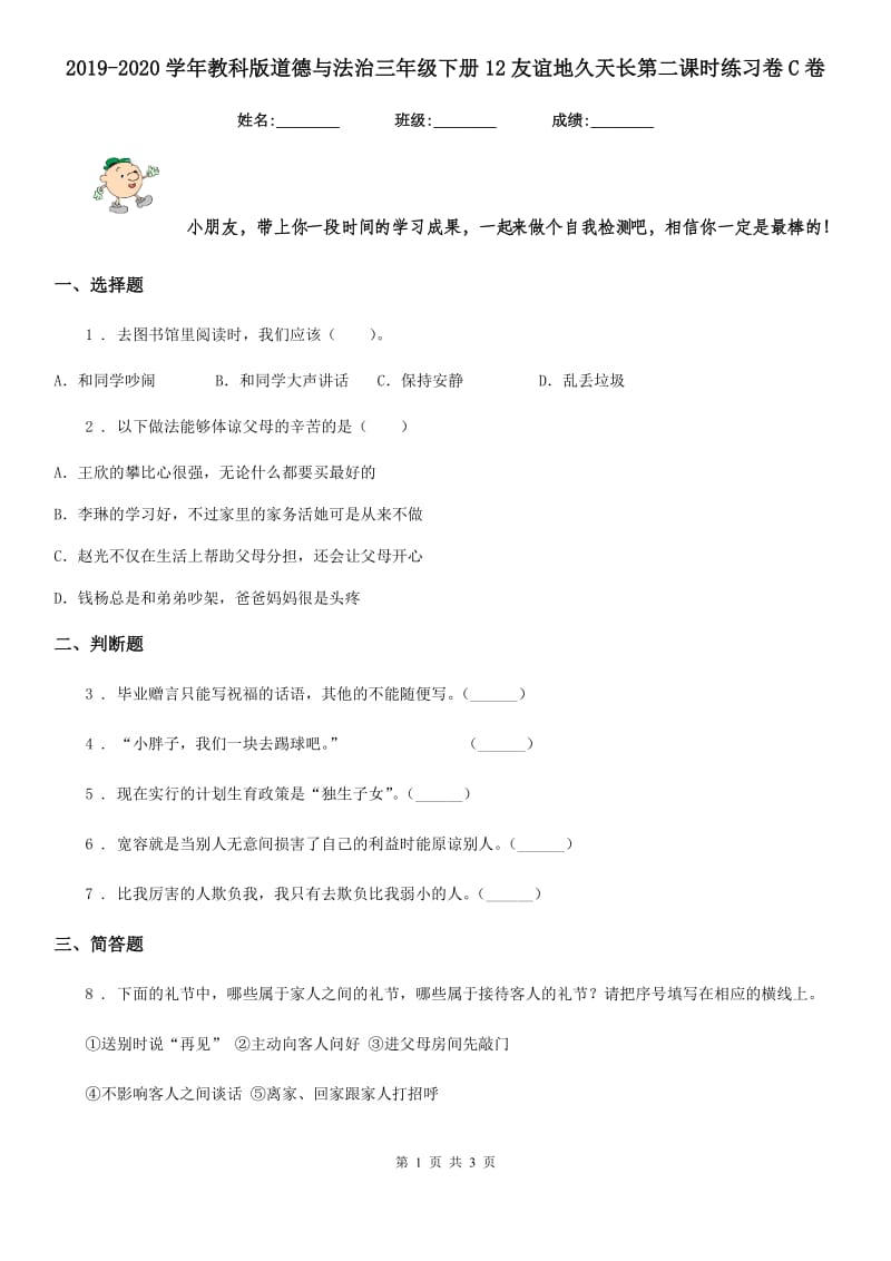 2019-2020学年教科版道德与法治三年级下册12友谊地久天长第二课时练习卷C卷_第1页