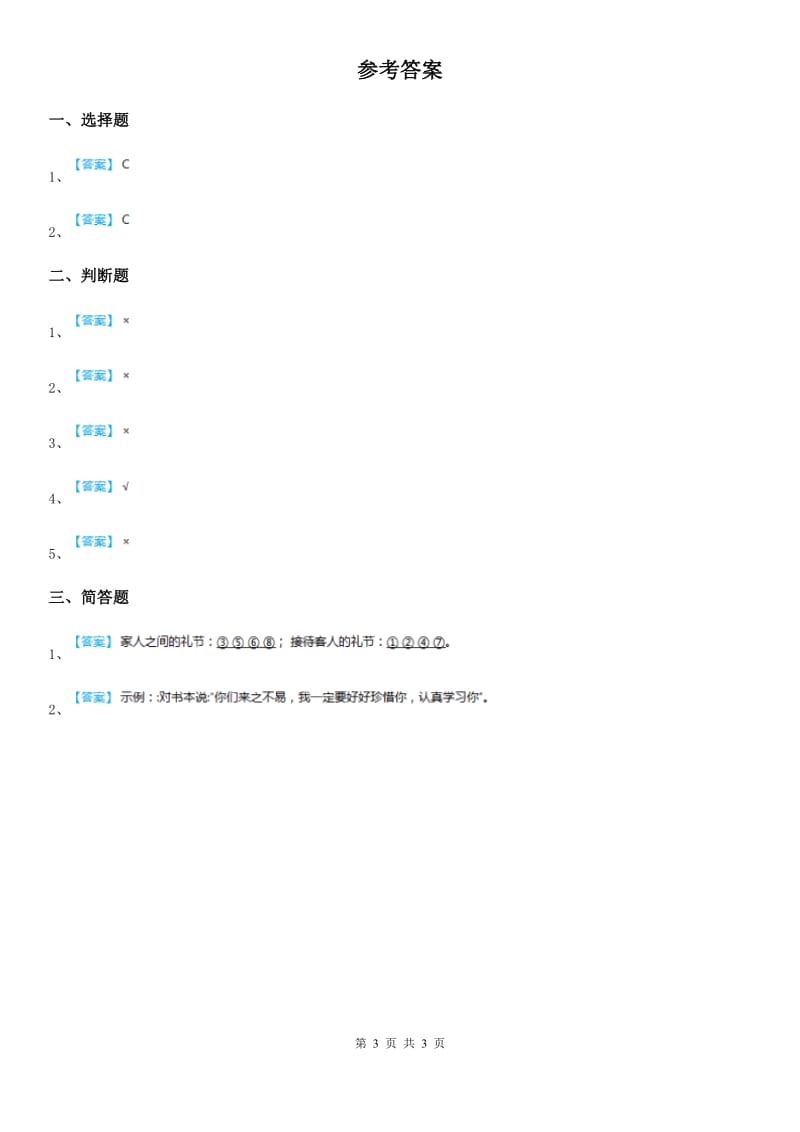 2019-2020学年教科版道德与法治三年级下册12友谊地久天长第二课时练习卷C卷_第3页