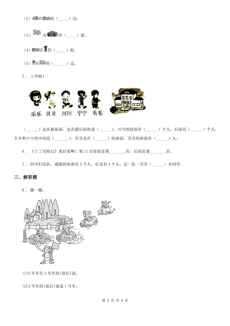 冀教版数学一年级下册1.2 前后练习卷(含解析)_第2页