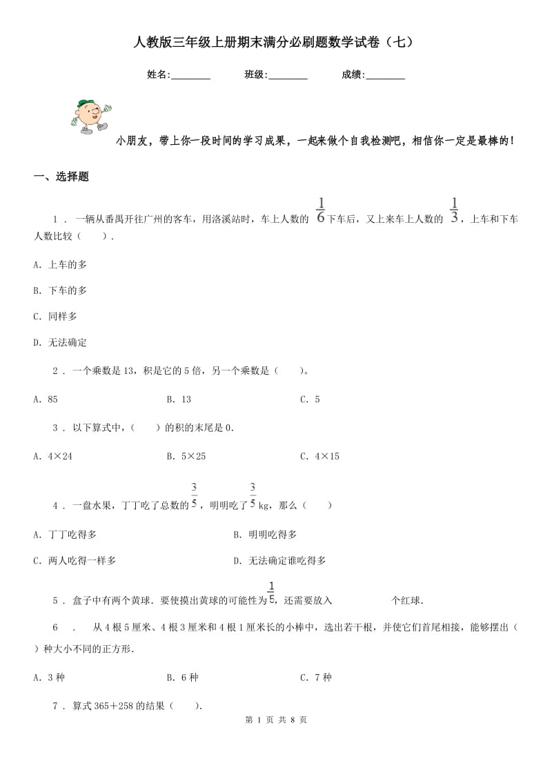 人教版三年级上册期末满分必刷题数学试卷(七)_第1页