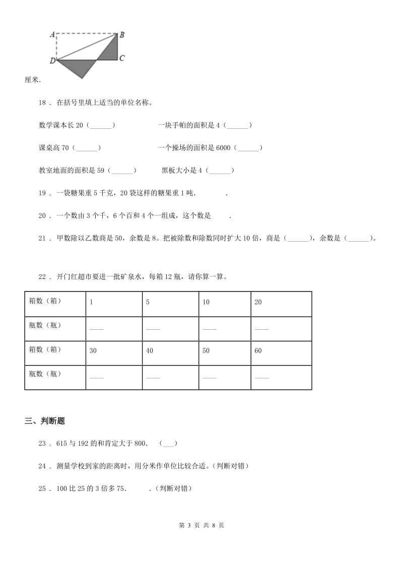 人教版三年级上册期末满分必刷题数学试卷(七)_第3页