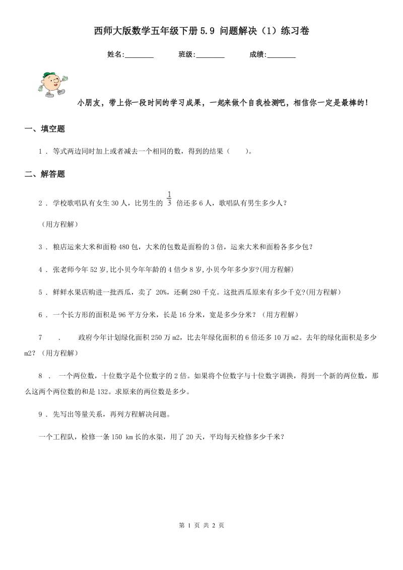 西师大版数学五年级下册5.9 问题解决（1）练习卷_第1页